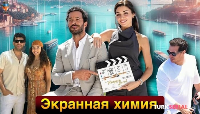 сериал Барыш Ардуч и Ханде Эрчел: первый взгляд на экранный дуэт - НОВОСТИ