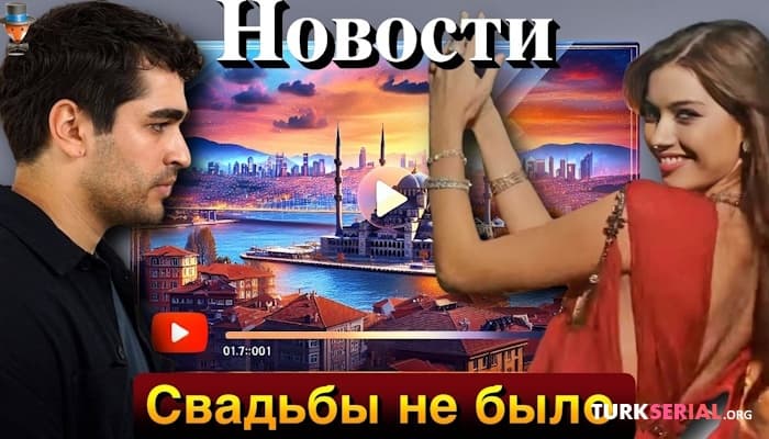 сериал Афра Сарачоглу и Мерт Рамазан Демир не поженились, но...