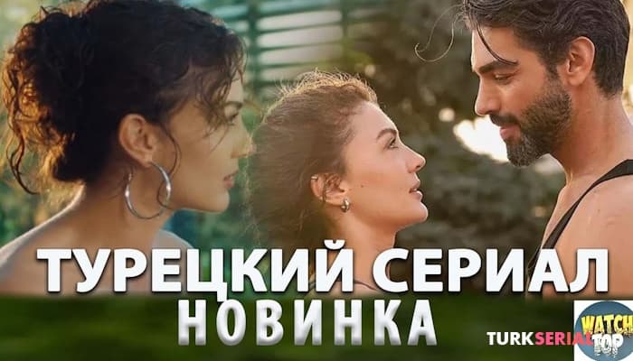 сериал 5 Новых Турецких Сериалов, которые заслуживают вашего просмотра
