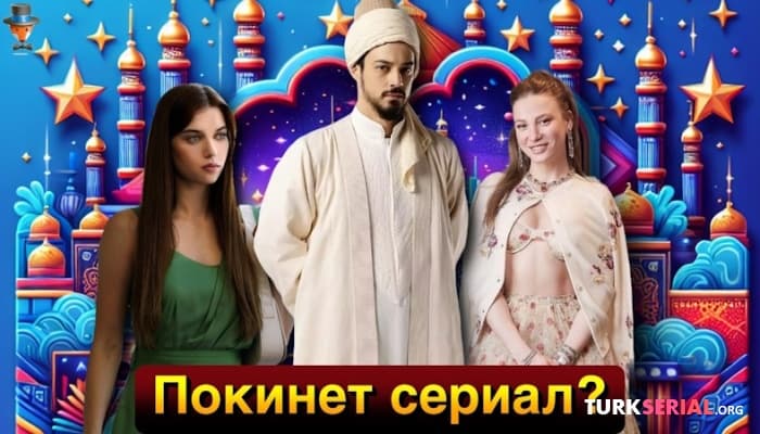 сериал Покинет ли Мерт Языджыоглу каст сериала Красные бутоны?