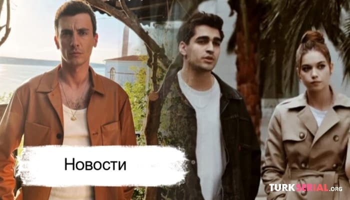 сериал Последние Новости о 3 сезоне турецкого сериала ЗМ: Мерт Рамазан Демир и Афра Сарочоглу