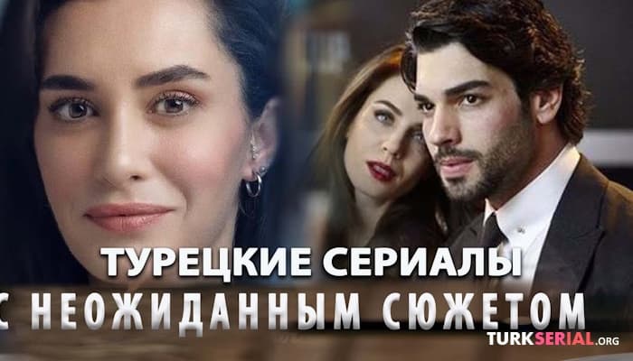 сериал ТОП 5: Самые Интересные Турецких Сериалов Которые Стоит Посмотреть Каждому