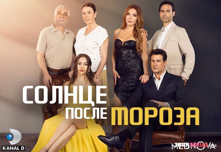 сериал Солнце после мороза [1 - 75 серия]