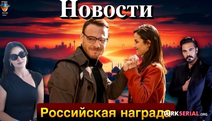 сериал Любимый турецкий актер Керем Бюрсин получил российскую награду, Стартовали съемки сериала Первый и последний 2
