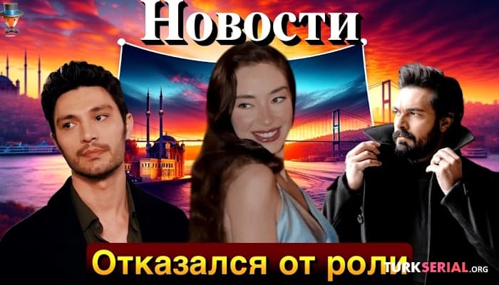 сериал Неслихан Атагюль сыграет русскую танцовщицу, Ради чего Ильхан Шен покинул турецкий сериал? НОВОСТИ