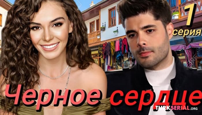 сериал Новый турецкий сериал Черное сердце: Подробности