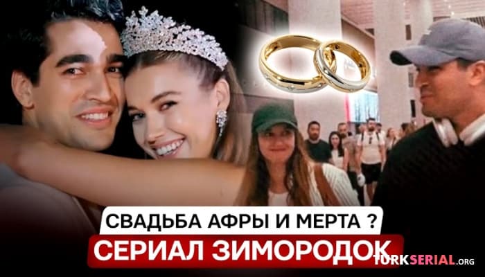 сериал Новости сериала ЗМ: Слухи о свадьбе Афры и Мерта?