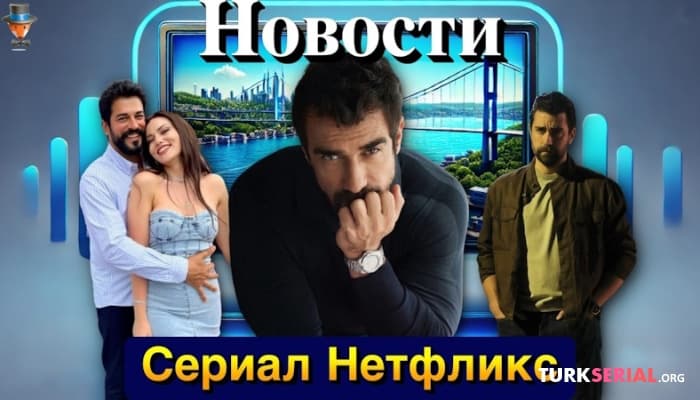 сериал Новый сериал Разлука тоже часть любви: Ибрагим Челиккол