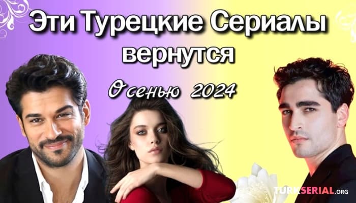 сериал Эти Турецкие Сериалы вернутся этой ОСЕНЬЮ