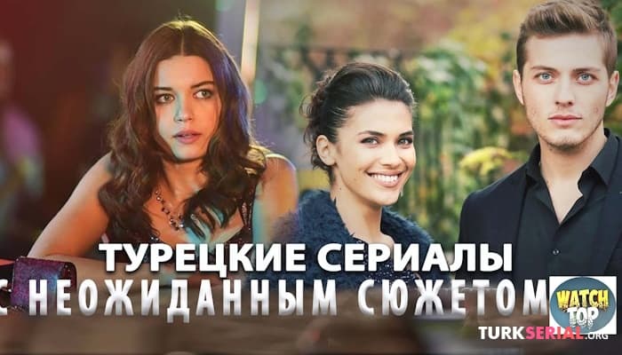 сериал ТОП 5 Горячих Турецких Сериалов для Романтического Уикенда