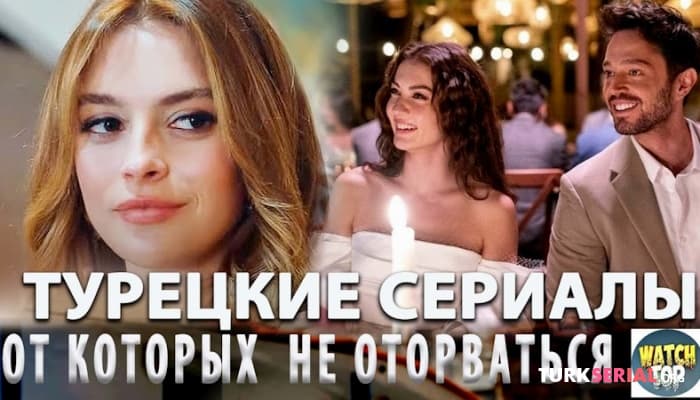 сериал 3 Самых Интересных Турецких Сериалов которые можно смотреть онлайн