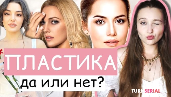 сериал Пластические Операции Турецких Звезд: До и после - Неслихан Атагюль, Мерьем Узерли, Фахрие Эвджен, Дениз Байсал