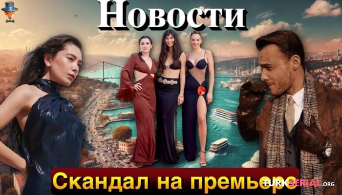 сериал Кто будет партнером Неслихан Атагюль в историческом сериале?
