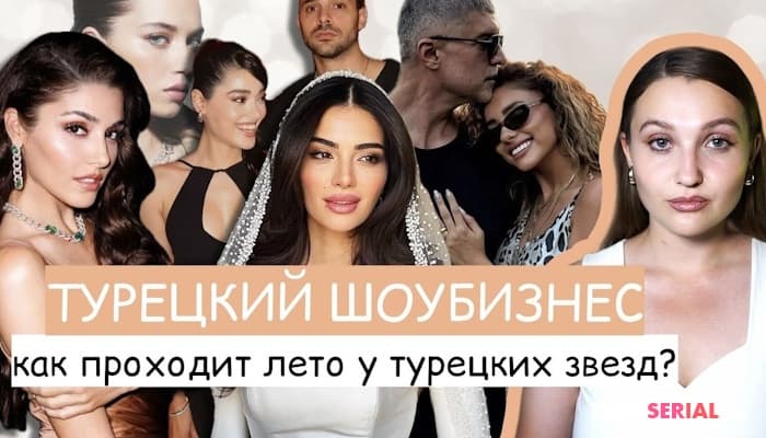 сериал Новые турецкие сериалы, новые пары и не только: ГЛАВНЫЕ НОВОСТИ