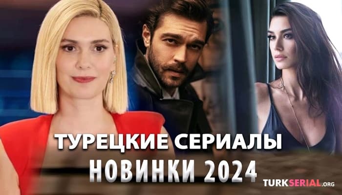 сериал ТОП 5: Новые самые лучшие Турецкие Сериалы Вышедшие в 2024 году, которые оставят Вас в восторге