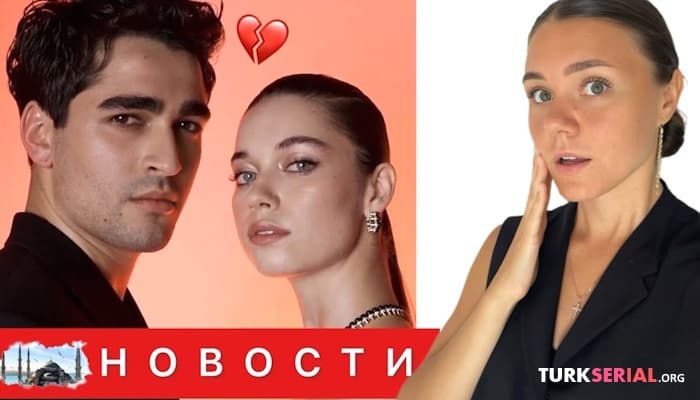 сериал Афра Сарачоглу и Мерт Рамазан расстались, причина разрыва, новая девушка Джана Ямана? НОВОСТИ