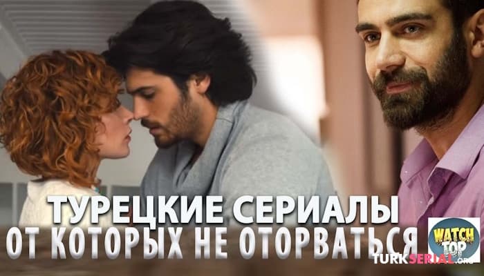 сериал ТОП 4: Интересные Турецкие Сериалы с огоньком, которые Вы точно пропустили