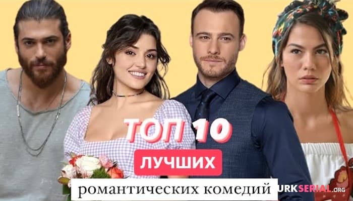 сериал ТОП 10: лучшие турецкие романтические комедий  ЗА ВСЕ ВРЕМЯ