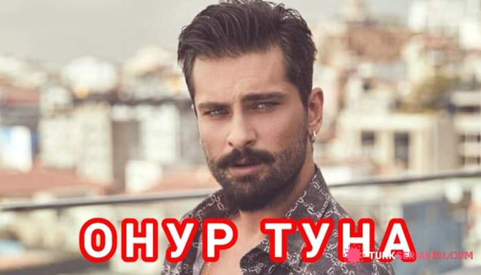 сериал Онур Туна личная жизнь интересные факты фильмография: Лучшие турецкие сериалы