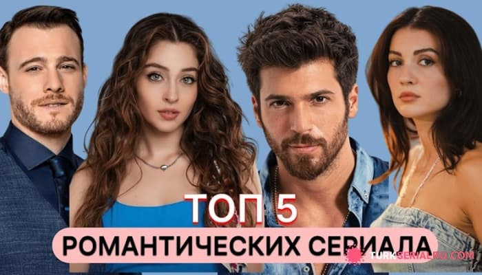 сериал Турецкие романтические летние сериалы с русской озвучкой, которые стоит посмотреть каждому