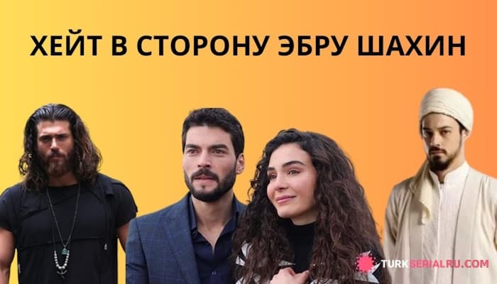 сериал Почему Захейтили Эбру Шахина? Джан Яман Удалился Из Соц Сетей
