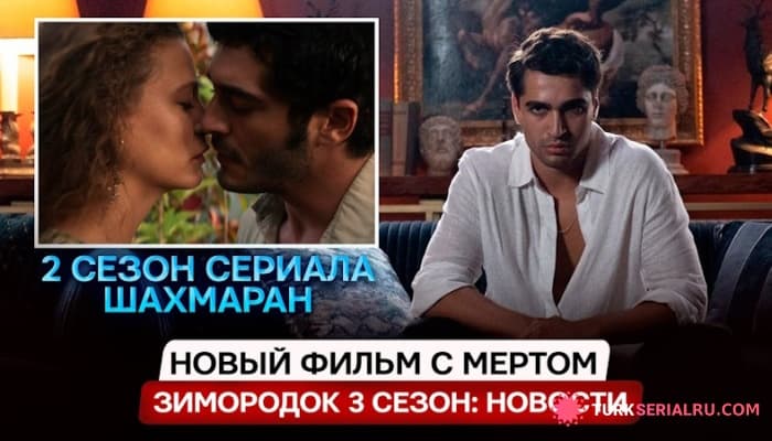 сериал Новости сериала ЗМ 3 сезон - Новый фильм с Мертом Рамазаном Демиром, 2 сезон Шахмаран