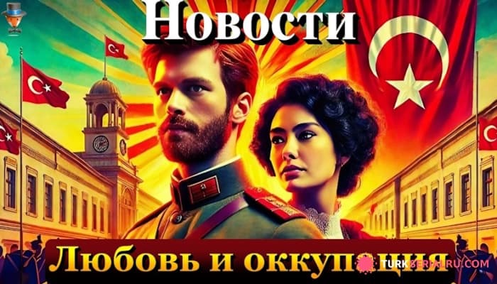 сериал Кыванч Татлытуг станет партнером Неслихан Атагюль? Красные бутоны: история любви Джунейта и Зейнеп