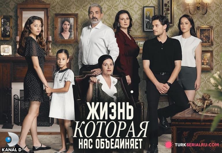 сериал Жизнь, которая нас объединяет [1 - 50 серия]