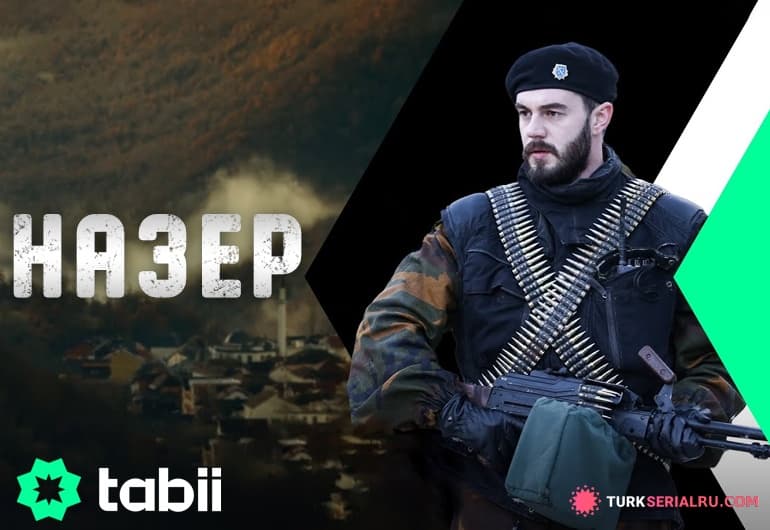 сериал Назер [1 - 1 серия]