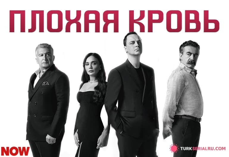 сериал Плохая кровь [1 - 6 серия]