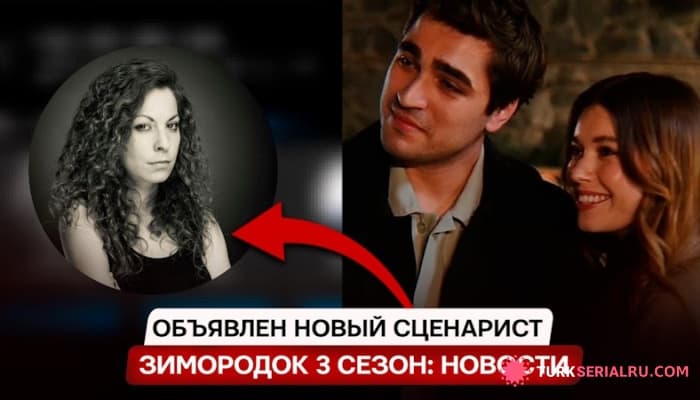 сериал Новости сериала ЗМ 3 сезон, Новый сценарист уже выбран
