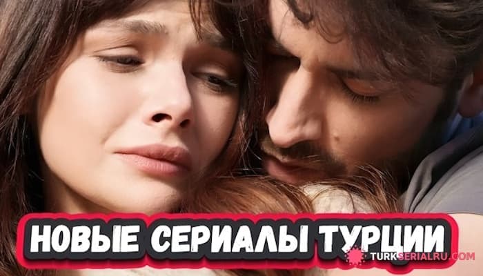 сериал 5 Новых Турецких Сериалов 2024 года, которые уже можно посмотреть на русском языке