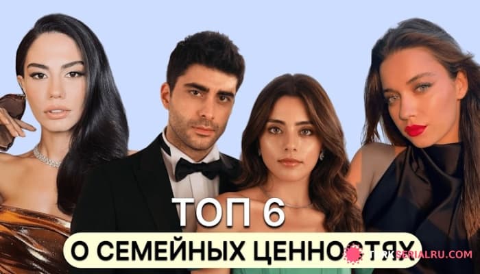 сериал 6 Лучших Турецких Сериала О Семейных Ценностях, которые стоит посмотреть каждому