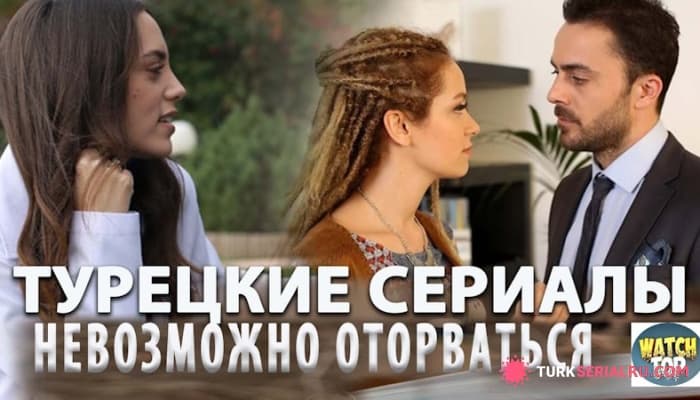 сериал ТОП 7: Горячие Турецкие Сериалы на русском языке от Которых Не Оторваться
