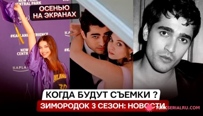 сериал ЗМ 74 серия - Подробности о съемках 3 сезона сериала