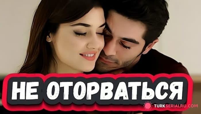 сериал ТОП 5: Новые Турецкие Сериалы о Большой Любви богатых парней и бедных девушек с русской озвучкой