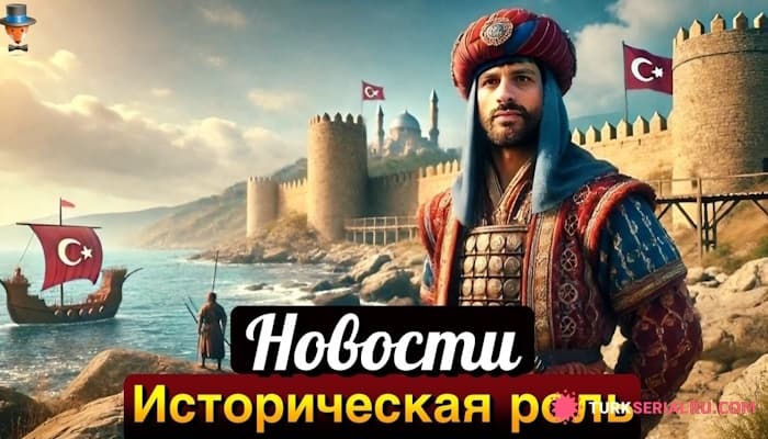 сериал Экин Мерт Даймаз в сериале Основание - Осман, Айтач Шашмаз и Джемре Байсель приняли важное решение