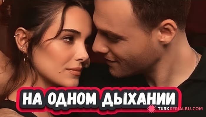 сериал ТОП 5: Самые Классные Турецкие Сериалы 2024 о страсти и Большой Любви на русском языке