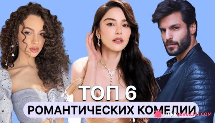 сериал Топ 6 Лучших Турецких Роментических Комедий, которые нужно посмотреть хотя бы раз