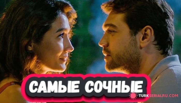 сериал 5 Коротких Лучших Турецких Сериалов 2024 о Большой Любви на русском языке