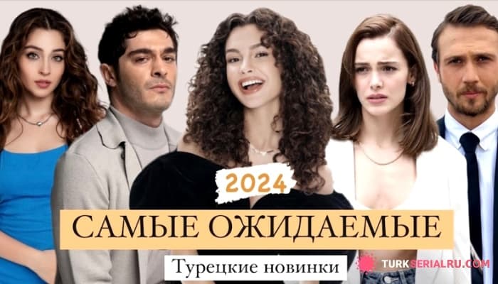 сериал Самые Ожидаемые Турецкие сериалы 2024, Возвращение Лучших Актеров