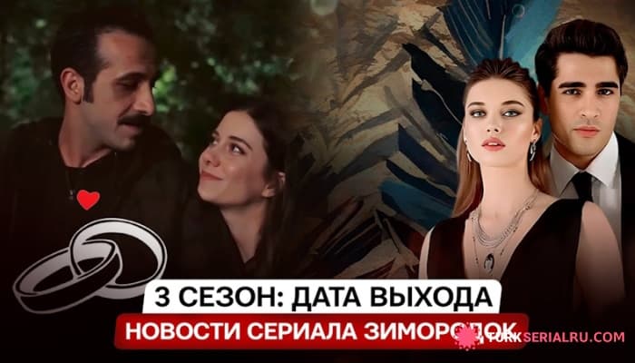 сериал Дата Выхода ЗМ 3 Сезона И Неожиданные Свадебные Новости