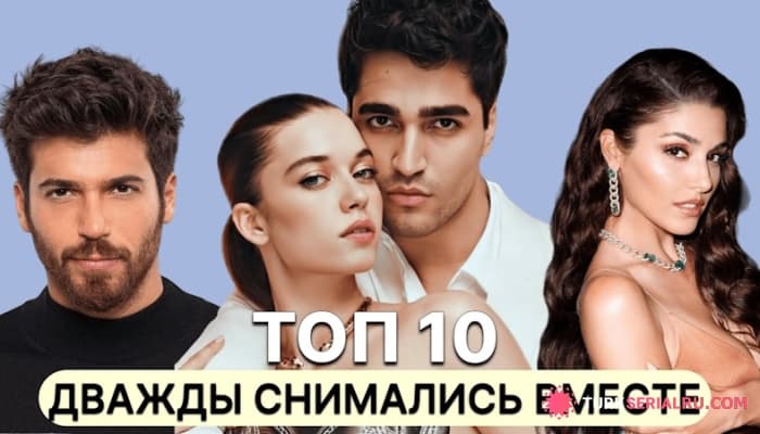 сериал 10 Турецких Пар, Которые Дважды Снимались Вместе