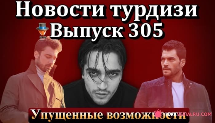 сериал В каком состоянии сейчас Акын Акынозю? Когда увидим сериал с Хазал Кая? Новости