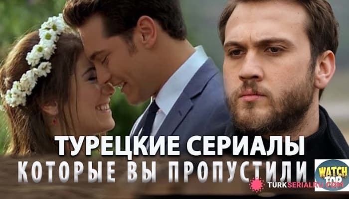 сериал ТОП 5 Самых Интересных Турецких Сериалов от Которых точно не Оторваться