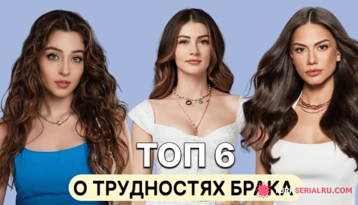сериал 6 Лучших Турецких Сериала О Трудностях В Браке, которые стоит посмотреть каждому