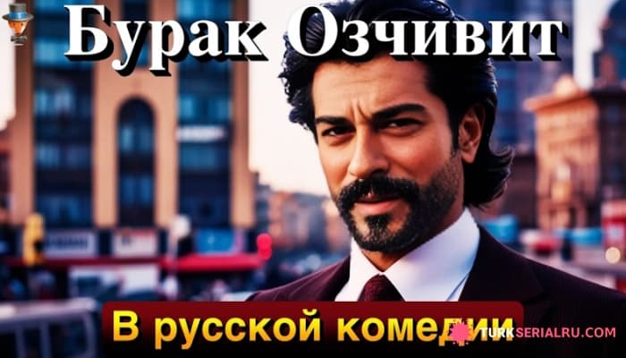 сериал Бурак Озчивит дебютирует в российском кино. Сериал с Арасом Булутом Ийнемли: Главные новости