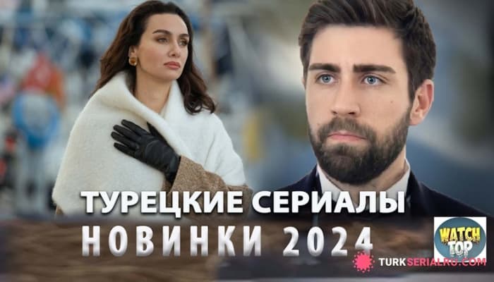 сериал Топ 13: Самые Новые Турецкие Сериалы на русском языке Которые Заслуживают Вашего Просмотра