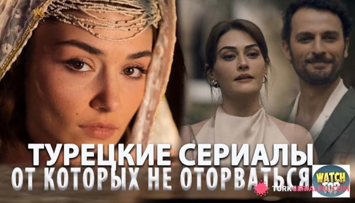 сериал Топ 4 Турецких Сериала, Новинки 2024 которые стоит посмотреть каждому