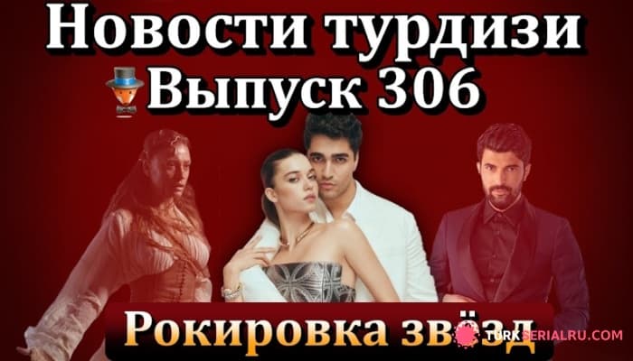 сериал Шахмаран 2: Успех или провал? почему Энгин Акюрек скрывает личную жизнь? Главные новости